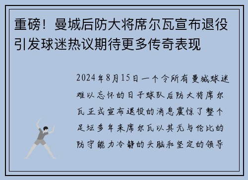 重磅！曼城后防大将席尔瓦宣布退役引发球迷热议期待更多传奇表现