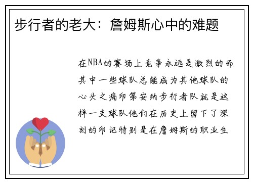 步行者的老大：詹姆斯心中的难题