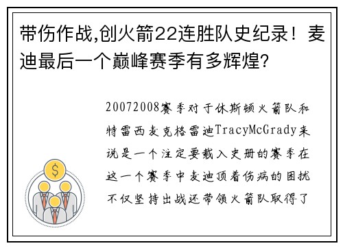 带伤作战,创火箭22连胜队史纪录！麦迪最后一个巅峰赛季有多辉煌？