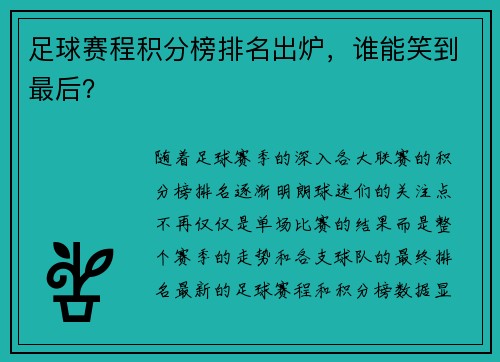 足球赛程积分榜排名出炉，谁能笑到最后？
