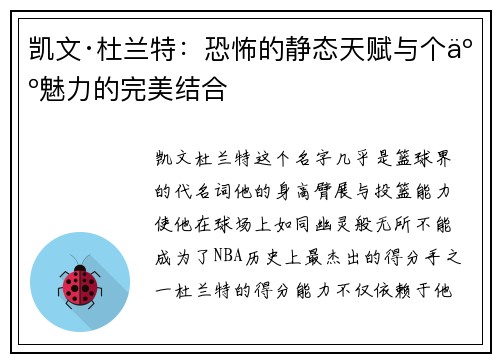 凯文·杜兰特：恐怖的静态天赋与个人魅力的完美结合