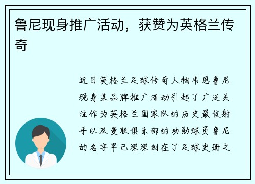 鲁尼现身推广活动，获赞为英格兰传奇