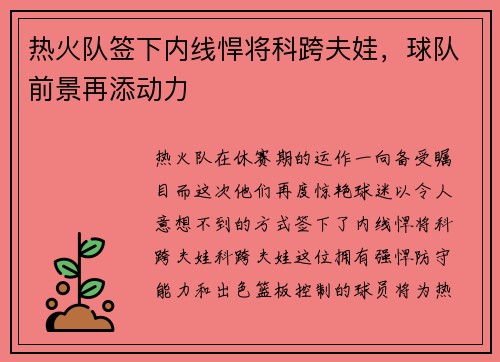 热火队签下内线悍将科跨夫娃，球队前景再添动力