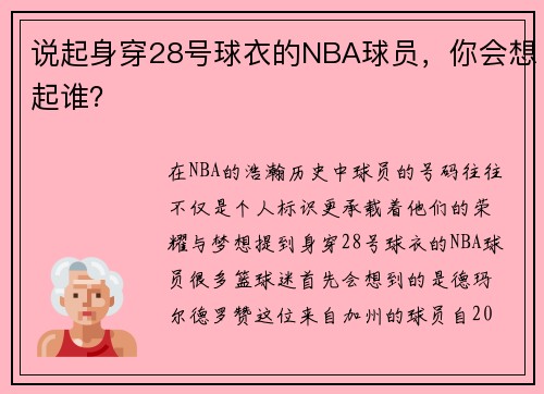 说起身穿28号球衣的NBA球员，你会想起谁？