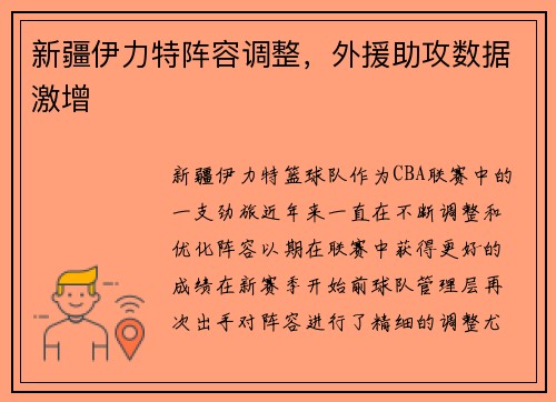 新疆伊力特阵容调整，外援助攻数据激增