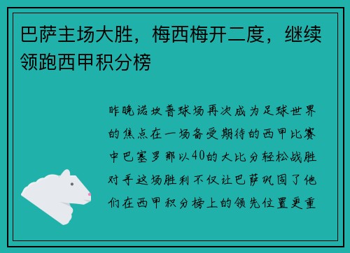 巴萨主场大胜，梅西梅开二度，继续领跑西甲积分榜