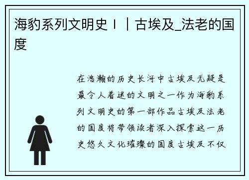 海豹系列文明史Ⅰ｜古埃及_法老的国度