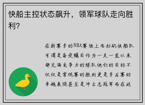 快船主控状态飙升，领军球队走向胜利？