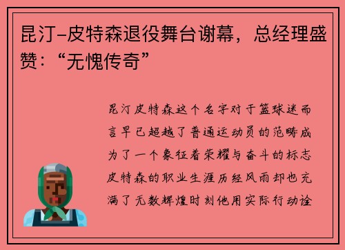 昆汀-皮特森退役舞台谢幕，总经理盛赞：“无愧传奇”