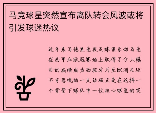 马竞球星突然宣布离队转会风波或将引发球迷热议