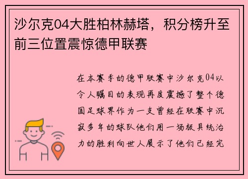 沙尔克04大胜柏林赫塔，积分榜升至前三位置震惊德甲联赛