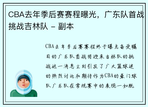 CBA去年季后赛赛程曝光，广东队首战挑战吉林队 - 副本