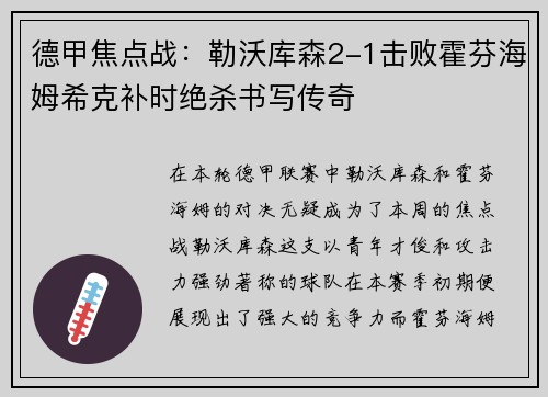 德甲焦点战：勒沃库森2-1击败霍芬海姆希克补时绝杀书写传奇