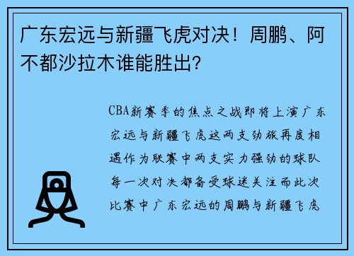 广东宏远与新疆飞虎对决！周鹏、阿不都沙拉木谁能胜出？