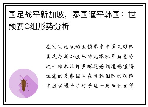 国足战平新加坡，泰国逼平韩国：世预赛C组形势分析