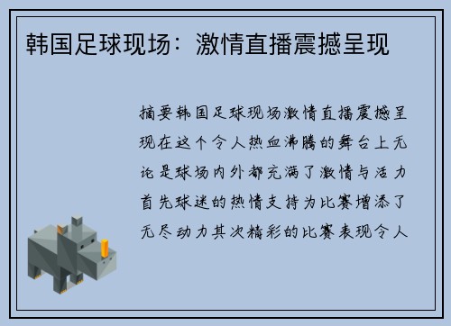 韩国足球现场：激情直播震撼呈现