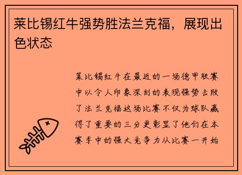 莱比锡红牛强势胜法兰克福，展现出色状态