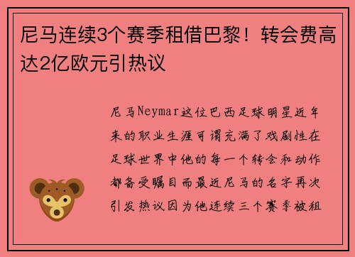 尼马连续3个赛季租借巴黎！转会费高达2亿欧元引热议