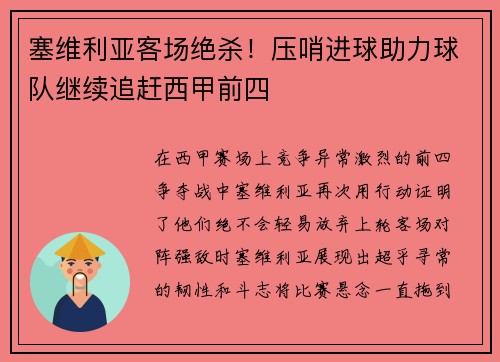 塞维利亚客场绝杀！压哨进球助力球队继续追赶西甲前四