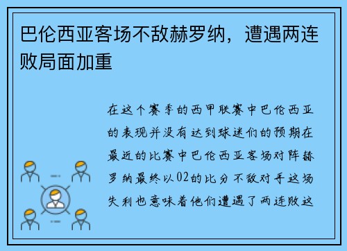 巴伦西亚客场不敌赫罗纳，遭遇两连败局面加重