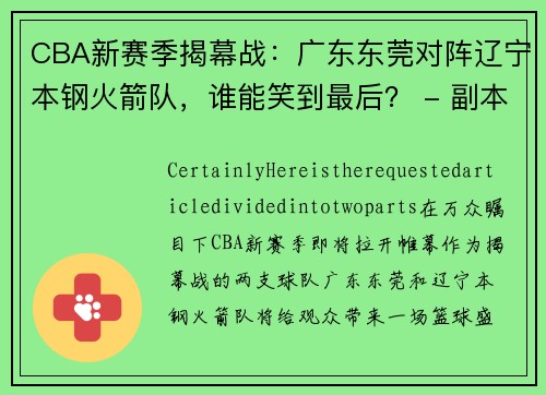 CBA新赛季揭幕战：广东东莞对阵辽宁本钢火箭队，谁能笑到最后？ - 副本