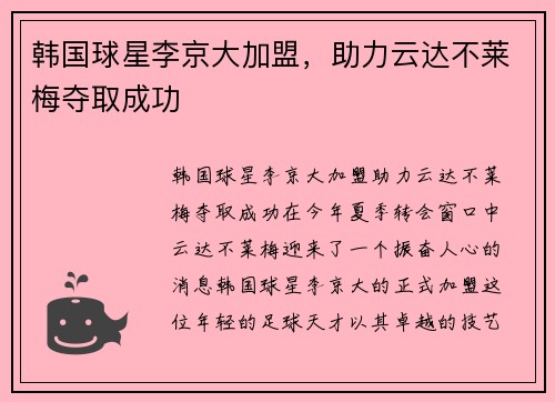 韩国球星李京大加盟，助力云达不莱梅夺取成功