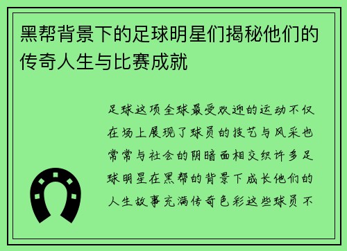 黑帮背景下的足球明星们揭秘他们的传奇人生与比赛成就