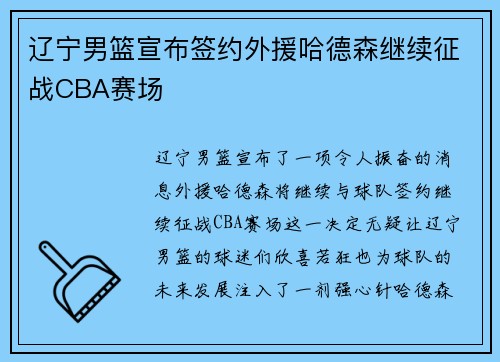 辽宁男篮宣布签约外援哈德森继续征战CBA赛场