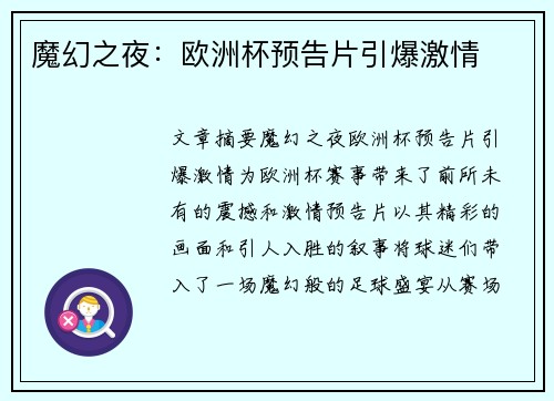 魔幻之夜：欧洲杯预告片引爆激情