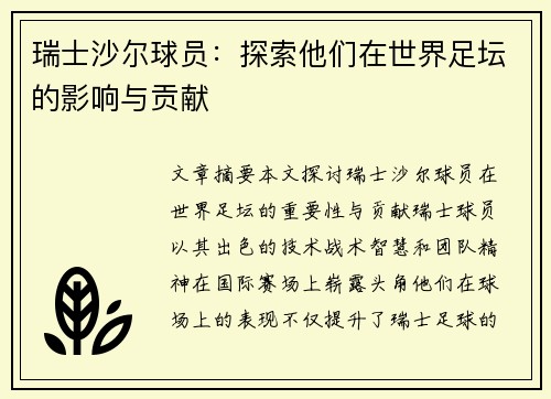 瑞士沙尔球员：探索他们在世界足坛的影响与贡献
