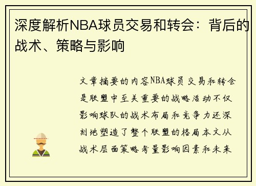 深度解析NBA球员交易和转会：背后的战术、策略与影响