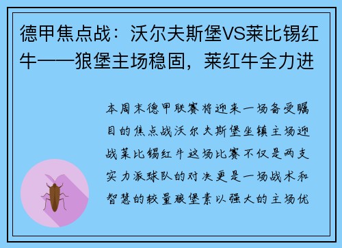 德甲焦点战：沃尔夫斯堡VS莱比锡红牛——狼堡主场稳固，莱红牛全力进攻