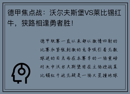 德甲焦点战：沃尔夫斯堡VS莱比锡红牛，狭路相逢勇者胜！