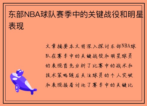 东部NBA球队赛季中的关键战役和明星表现