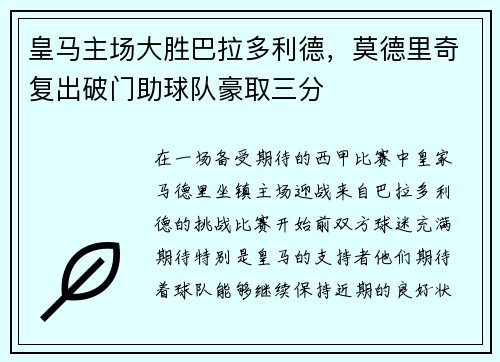 皇马主场大胜巴拉多利德，莫德里奇复出破门助球队豪取三分