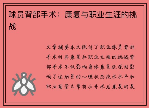 球员背部手术：康复与职业生涯的挑战