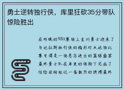 勇士逆转独行侠，库里狂砍35分带队惊险胜出