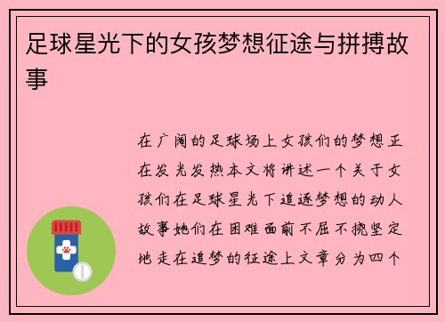 足球星光下的女孩梦想征途与拼搏故事