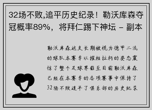 32场不败,追平历史纪录！勒沃库森夺冠概率89%，将拜仁踢下神坛 - 副本
