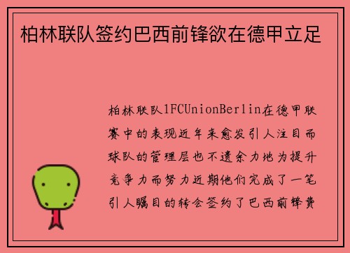 柏林联队签约巴西前锋欲在德甲立足