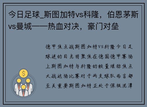 今日足球_斯图加特vs科隆，伯恩茅斯vs曼城——热血对决，豪门对垒