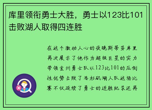 库里领衔勇士大胜，勇士以123比101击败湖人取得四连胜