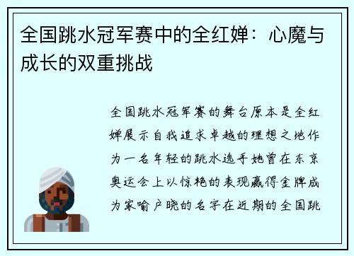 全国跳水冠军赛中的全红婵：心魔与成长的双重挑战