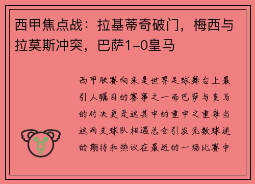 西甲焦点战：拉基蒂奇破门，梅西与拉莫斯冲突，巴萨1-0皇马