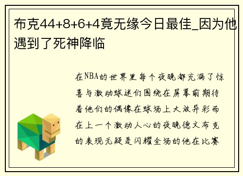 布克44+8+6+4竟无缘今日最佳_因为他遇到了死神降临