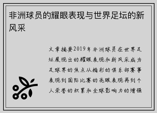 非洲球员的耀眼表现与世界足坛的新风采