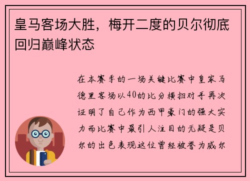 皇马客场大胜，梅开二度的贝尔彻底回归巅峰状态