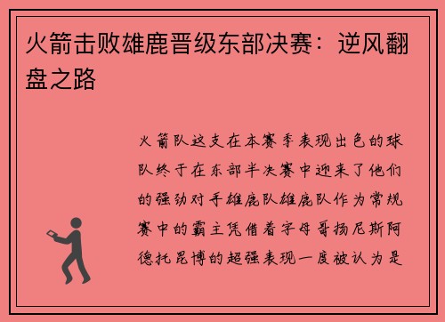 火箭击败雄鹿晋级东部决赛：逆风翻盘之路