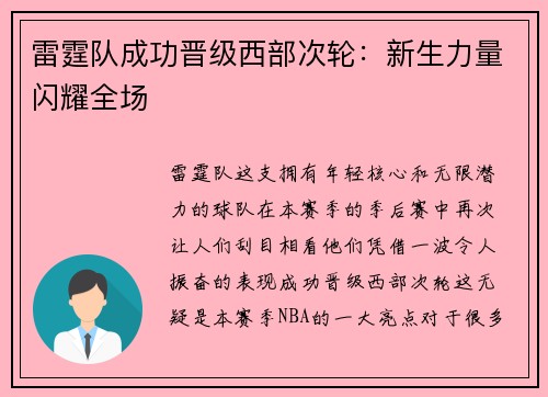雷霆队成功晋级西部次轮：新生力量闪耀全场