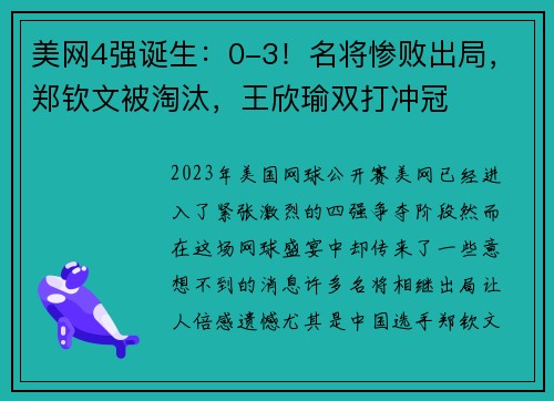 美网4强诞生：0-3！名将惨败出局，郑钦文被淘汰，王欣瑜双打冲冠